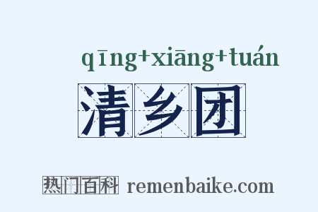 清乡团是什么意思的图片